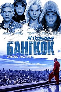 Gözcüler 4 Bangkok'ta Soygun izle