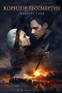 Koridor bessmertiya izle