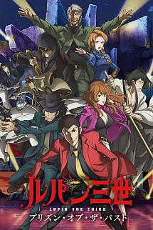 Lupin 3: Geçmişin Hapisanesi izle