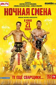 Nochnaya smena izle