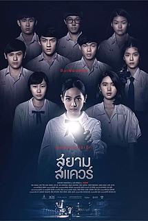 Siam Meydanı izle
