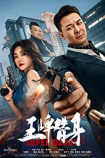 Super Daddy izle