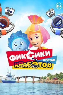 Tamircikler Robotçuklara Karşı izle