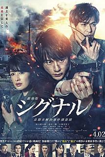Gekijôban: Signal izle