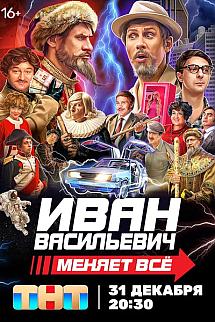 Ivan Vasilievich menyaet vsyo izle