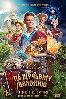 Po shchuchyemu veleniyu izle