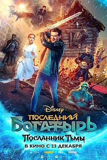 Posledniy bogatyr: Poslannik tmy izle