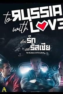 Rusya'ya Sevgilerle izle
