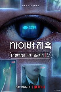 Siber Cehennem: Bir İnternet Kâbusu izle