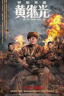 Te Ji Ying Xiong Huang Ji Guang izle
