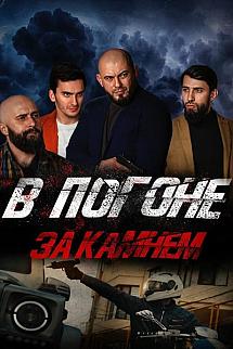 V pogone za kamnem izle