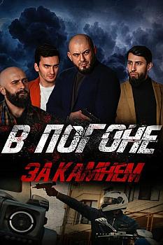 V pogone za kamnem