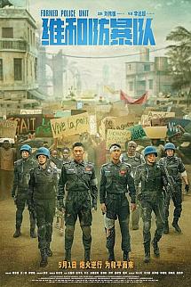 Wei he fang bao dui izle