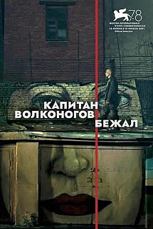 Yüzbaşı Volkonogov Kaçtı izle